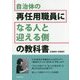 自治体の再任用職員になる人と迎える側の教科書 第5版 [単行本]