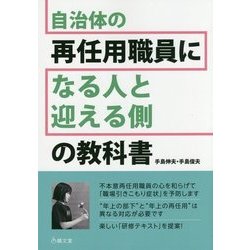 自治体の再任用職員になる人と迎える側の教科書 第5版 [単行本]