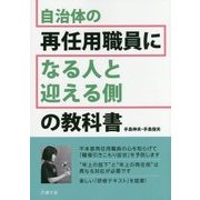 自治体の再任用職員になる人と迎える側の教科書 第5版 [単行本]