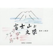 富士山と文学 [単行本]