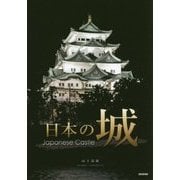 日本の城 [単行本]