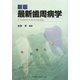 最新歯周病学 新版 [単行本]