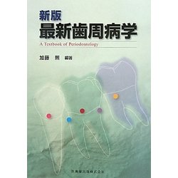 最新歯周病学 新版 [単行本]