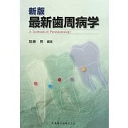 最新歯周病学 新版 [単行本]