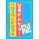 聖書がわかる!クロスワードパズル [単行本]