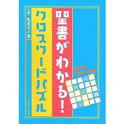 聖書がわかる!クロスワードパズル [単行本]
