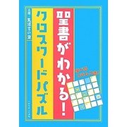 聖書がわかる!クロスワードパズル [単行本]