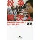 紛争解決人 伊勢崎賢治･世界の果てでテロリストと戦う [単行本]
