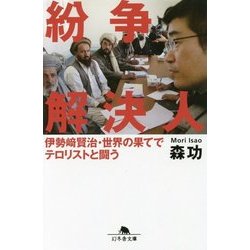 紛争解決人 伊勢崎賢治･世界の果てでテロリストと戦う [単行本]