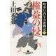 町奉行内与力奮闘記三 権益の侵 [単行本]