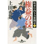 町奉行内与力奮闘記三 権益の侵 [単行本]