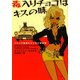 毒入りチョコはキスの味―Tバック探偵サマンサの事件簿(ヴィレッジブックス) [文庫]