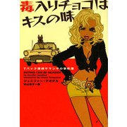 毒入りチョコはキスの味―Tバック探偵サマンサの事件簿(ヴィレッジブックス) [文庫]