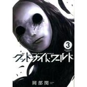 グッド・ナイト・ワールド<３>(裏少年サンデーコミックス) [コミック]