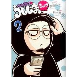 やみきんっ うしじまきゅん<２>(ビッグ コミックス) [コミック]