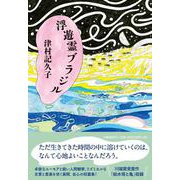 浮遊霊ブラジル [単行本]