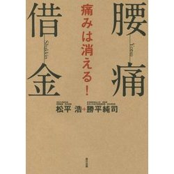 腰痛を消す ～「腰痛借金」完済マニュアル～（仮） [単行本]