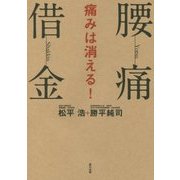 腰痛を消す ～「腰痛借金」完済マニュアル～（仮） [単行本]
