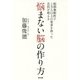 悩まない脳の作り方 [単行本]
