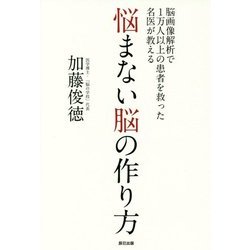 悩まない脳の作り方 [単行本]