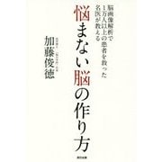 悩まない脳の作り方 [単行本]