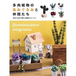 多肉植物のあみぐるみと仲間達（仮） （タツミムック） [ムックその他]