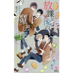 放課後の魔法使い（ホリーノベルズ） [新書]