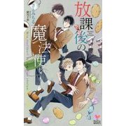 放課後の魔法使い（ホリーノベルズ） [新書]