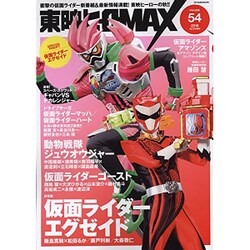 東映ヒーローMAX vol.54(タツミムック) [ムックその他]
