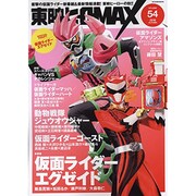 東映ヒーローMAX vol.54(タツミムック) [ムックその他]