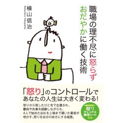 職場の理不尽に怒らず、穏やかに仕事をする技術 [単行本]