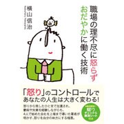 職場の理不尽に怒らず、穏やかに仕事をする技術 [単行本]