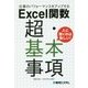 仕事のパフォーマンスをアップする Excel関数 超・基本事項 [単行本]