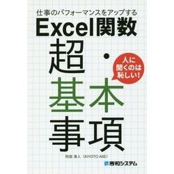 仕事のパフォーマンスをアップする Excel関数 超・基本事項 [単行本]