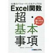 仕事のパフォーマンスをアップする Excel関数 超・基本事項 [単行本]