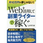 月10万円も夢じゃない！Webを活用して副業ライターで稼ぐ [単行本]