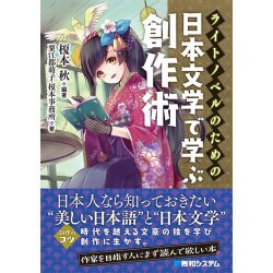 ヨドバシ Com ライトノベルのための日本文学で学ぶ創作術 単行本 通販 全品無料配達 ヨドバシ Com ライトノベルのための日本文学で学ぶ創作術 単行本 通販 全品無料配達