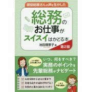 現役総務さんの声を生かした 総務のお仕事がスイスイはかどる本 第2版 [単行本]