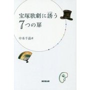 宝塚歌劇に誘う7つの扉 [単行本]