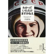 わかっていただけますかねえ(エクス・リブリス) [単行本]
