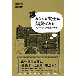 ヨドバシ Com あらゆる文士は娼婦である 19世紀フランスの出版人と作家たち 単行本 通販 全品無料配達