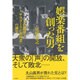 娯楽番組を創った男―丸山鐵雄と"サラリーマン表現者"の誕生 [単行本]