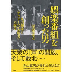 娯楽番組を創った男―丸山鐵雄と"サラリーマン表現者"の誕生 [単行本]