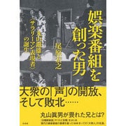 娯楽番組を創った男―丸山鐵雄と"サラリーマン表現者"の誕生 [単行本]