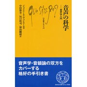音声の科学―音声学入門(文庫クセジュ) [新書]