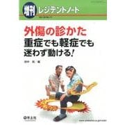 外傷の診かた－重症でも軽症でも迷わず動ける! [単行本]