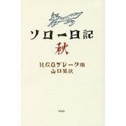 ソロー日記 秋 [単行本]
