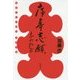席亭志願ふたたび [単行本]
