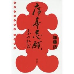 席亭志願ふたたび [単行本]