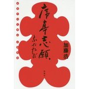 席亭志願ふたたび [単行本]